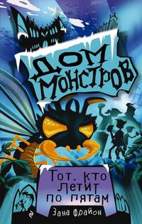Тот, кто летит по пятам (#4)