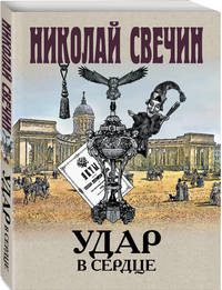 Удар в сердце