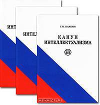 Канун интеллектуализма (количество томов: 3)