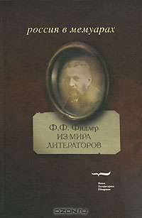 Из мира литераторов