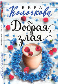Добрая, злая