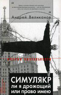 Симулякр ли я дрожащий или право имею