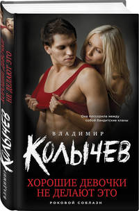 Хорошие девочки не делают это