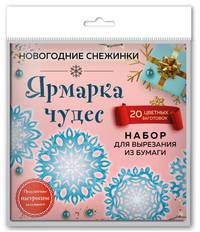 Снежинки из бумаги "Ярмарка чудес" (200х200 мм, набор для вырезания, 16 стр., в европодвесе)
