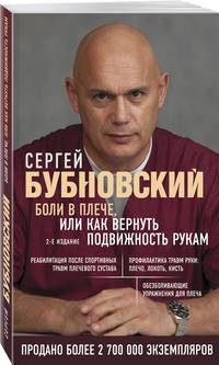 Боли в плече, или Как вернуть подвижность рукам. 2-е издание
