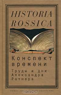 Конспект времени. Труды и дни Александра Ратнера