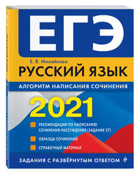 ЕГЭ-2021. Русский язык. Алгоритм написания сочинения