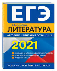 ЕГЭ-2021. Литература. Алгоритм написания сочинения