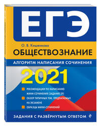 ЕГЭ-2021. Обществознание. Алгоритм написания сочинения