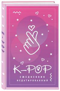 K-POP. Ежедневник недатированный (А5, 80 л.)