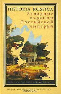 Западные окраины Российской империи