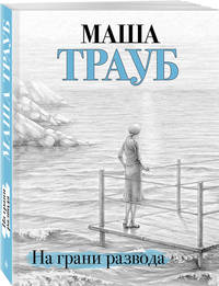 На грани развода