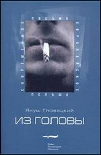 Из головы