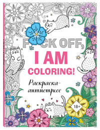 Раскраска-антистресс для взрослых. F*ck off, i am coloring!