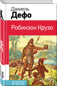 Робинзон Крузо