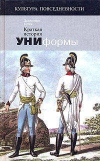 Краткая история униформы