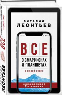 Все о смартфонах и планшетах в одной книге. 2-е издание