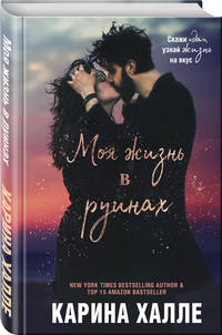 Моя жизнь в руинах