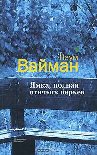 Ямка, полная птичьих перьев