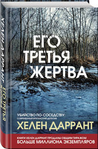 Его третья жертва