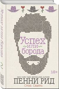Успех или борода (#2)