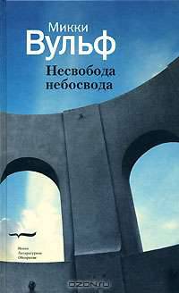 Несвобода небосвода