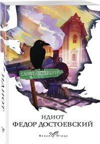 Идиот