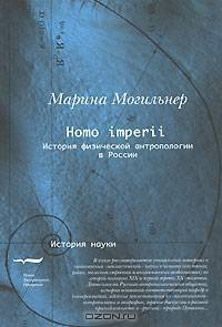 Homo imperii. История физической антропологии в России (конец XIX-начало XX вв)