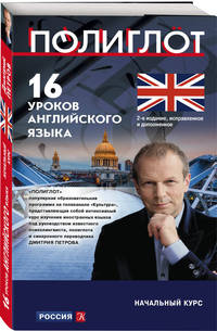 16 уроков Английского языка. Начальный курс. 2-е изд., испр. и доп.