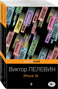 iPhuck 10. Лампа Мафусаила или Крайняя битва чекистов с масонами (комплект из 2 книг) (количество томов: 2)