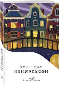 Амстердам