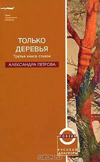 Только деревья. Третья книга стихов