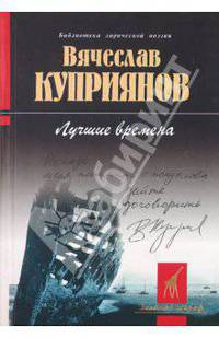 Лучшие времена: Стихотворения, верлибры, переводы. - (Б-ка лирической поэзии "Золотой жираф")