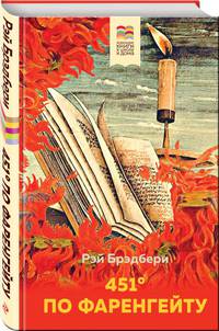 451' по Фаренгейту