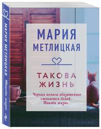 Такова жизнь