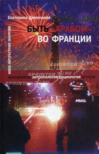 Быть "арабом" во Франции