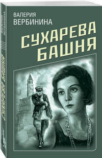 Сухарева Башня