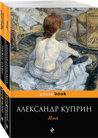 Яма. Бедная любовь Мусоргского (комплект из 2 книг) (количество томов: 2)