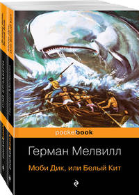 Моби Дик, или Белый Кит. Зеленые тени, Белый Кит (комплект из 2 книг) (количество томов: 2)