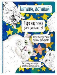 Наташа, вставай! Пора картинки раскрашивать! 33 кота на все случаи жизни. Раскраска-антистресс