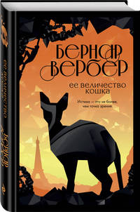 Ее величество кошка
