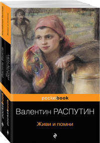 Живи и помни. Альпийская баллада (комплект из 2 книг) (количество томов: 2)