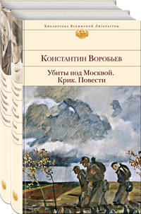 Убиты под Москвой. Крик. Повести. Записки блокадного человека. Воспоминания (комплект из 2 книг) (количество томов: 2)