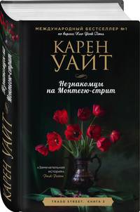 Незнакомцы на Монтегю-стрит