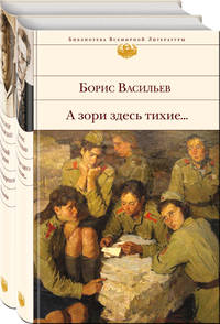 К 75-летию Победы. О подвиге советских солдат и офицеров. От авторов-участников ВОВ,знающих о войне непонаслышке (комплект из 2-х книг: &quot;А зори здесь тихие...&quot; и &quot;Василий Теркин. Стихотворения. Поэмы&quot;)