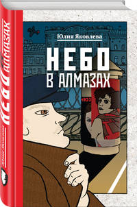 Небо в алмазах. Укрощение красного коня. Вдруг охотник выбегает (комплект из 3 книг) (количество томов: 3)