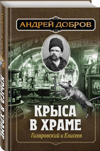 Ужин мертвецов. Гиляровский и Тестов. Крыса в храме. Гиляровский и Елисеев (комплект из 2 книг) (количество томов: 2)
