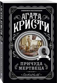Причуда мертвеца