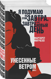 Унесенные ветром (комплект из 2 книг) (количество томов: 2)