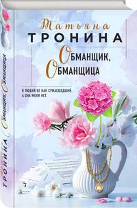 Обманщик, обманщица